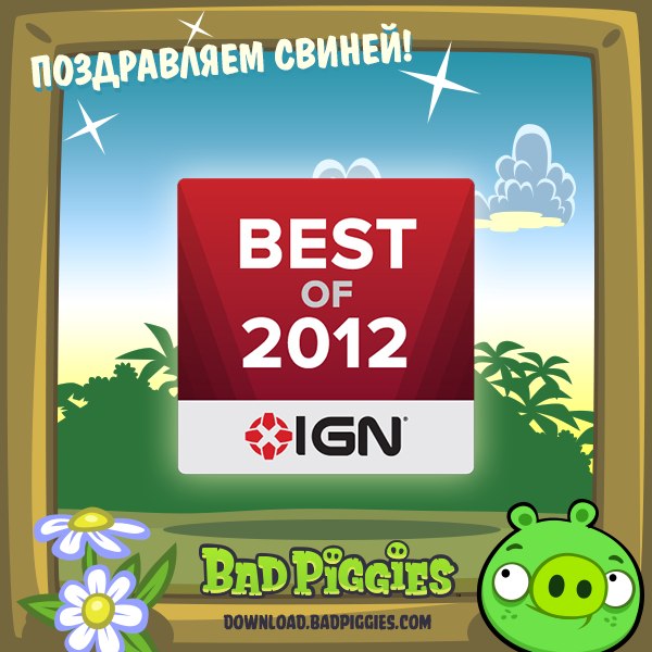 Bad Piggies - самая популярная игра 2012 года! StiF7p4Axq0